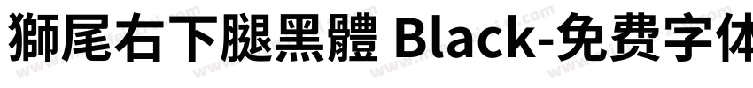 獅尾右下腿黑體 Black字体转换